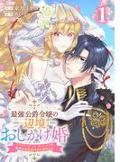 最強公爵令嬢の辺境おしかけ婚フラウリーナ・ローゼンハイムは運命の追放魔導師に嫁ぎたい1巻