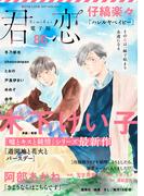 君恋 86(集英社君恋コミックスDIGITAL)