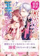 悪役ヒロインなのにヒーローから溺愛されちゃいました選集(ヴァニラ文庫)