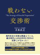 戦わない交渉術