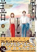 傲慢と善良（3）(ソノラマ＋コミックス)