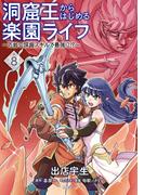 洞窟王からはじめる楽園ライフ ～万能の採掘スキルで最強に!?～ 8(MFC)