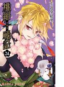 桃組プラス戦記　第２４巻(あすかコミックス)