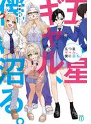 五つ星ギャル、僕に沼る。【電子特典付き】(MF文庫J)