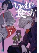 いのちの食べ方７【電子特典付き】(MF文庫J)