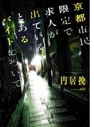京都市民限定で求人が出ているとあるバイトについて