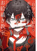 「自分らしい絵作り」がわかる！　さくしゃ２のお絵描き教室