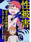 性被害のせいで、息子が不登校になりました(LScomic)