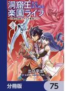 洞窟王からはじめる楽園ライフ ～万能の採掘スキルで最強に!?～【分冊版】　75(MFC)