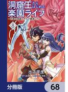 洞窟王からはじめる楽園ライフ ～万能の採掘スキルで最強に!?～【分冊版】　68(MFC)