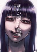 【全1-3セット】誰かが描いた漫画