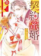 【全1-2セット】契約蜜婚～冷徹な御曹司に溺愛されています～(マーマレードコミックス)
