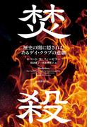 焚殺　歴史の闇に隠されたあるゲイ・クラブの悲劇