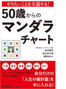 やりたいことを全部やる！　50歳からのマンダラチャート(青春新書PLAY BOOKS)