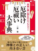 神様に願い事を叶えてもらう！厄除け・厄祓い大事典