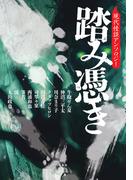 踏み憑き　現代怪談アンソロジー(竹書房怪談文庫)