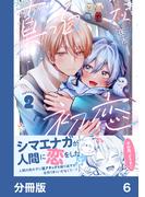 真っ白な初恋【分冊版】6(リコリス)