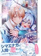 真っ白な初恋 1(リコリス)