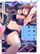 汝隣人を愛せよ～再会した幼馴染がアソコの奥まで執着してくる～ 第３集【合本・TL版】(ズレット！)