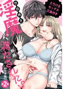 世話焼き淫魔に満たされたい～とろけるセックス三食付き～ 第２集【合本・TL版】(ズレット！)
