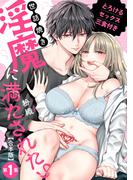 世話焼き淫魔に満たされたい～とろけるセックス三食付き～ 第１集【合本・TL版】(ズレット！)