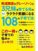 発達障害＆グレーゾーンの３兄妹を育てる母の毎日ラクラク笑顔になる１０８の子育て法