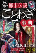 ゾクッと怖い　都市伝説ことわざ事典