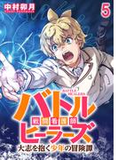 バトルヒーラーズ 大志を抱く少年の冒険譚 WEBコミックガンマぷらす連載版　第五話(WEBコミックガンマぷらす)