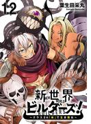 新世界ビルダーズ～クラス24「体」で生き残れ～ WEBコミックガンマ連載版　第十二話(WEBコミックガンマ)