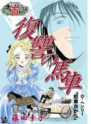 復讐の馬車 ～グリム百物語～