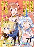 異世界で孤児院を開いたけど、なぜか誰一人巣立とうとしない件 WEBコミックガンマぷらす連載版 第71話(WEBコミックガンマぷらす)