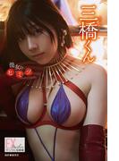 EX大衆デジタル写真集 ： 76　三橋くん「彼女のヒミツ」(EX大衆デジタル写真集)