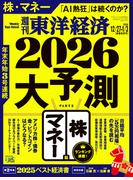 週刊東洋経済2025年12月27日・2026年1月3日合併号