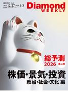 総予測２０２６　第二弾　株価・景気・投資編／政治・社会・文化編（DiamondWEEKLY2025年12月27日・2026年1月3日合併号)(週刊ダイヤモンド)