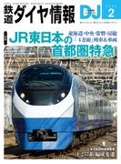 鉄道ダイヤ情報2026年2月号(鉄道ダイヤ情報)