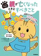 【1-5セット】マンガでわかる 親が亡くなったときにすべきこと【連載版】