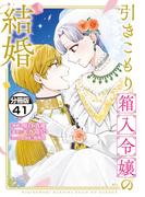引きこもり箱入令嬢の結婚　分冊版（41）
