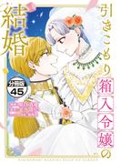 引きこもり箱入令嬢の結婚　分冊版（45）