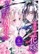 身代わりの花嫁はヤンデレ領主に囚われる（６）
