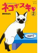 ネコがスキ（２）