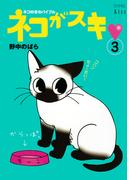 ネコがスキ（３）