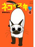 ネコがスキ（４）