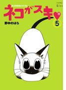 ネコがスキ（５）