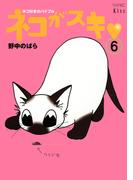 ネコがスキ（６）
