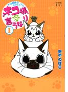 ネコ様の言うなり（１）