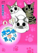 ネコ様の言うなり（３）