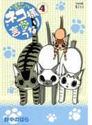 ネコ様の言うなり（４）