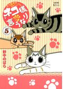 ネコ様の言うなり（５）