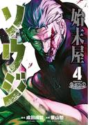 始末屋ソウジ（４）