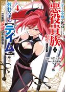ゲーム中盤で死ぬ悪役貴族に転生したので、外れスキル【テイム】を駆使して最強を目指してみた（４）